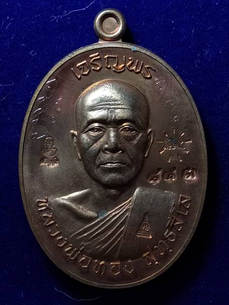 รุ่นแรกรุ่นเดียว เหรียญ เจริญพรบน หลวงพ่อทอง สุทธสีโล หลวงพ่อคูณ ปลุกเสกให้ลูกศิษย์ ออกวัดบ้านไร่ ปี