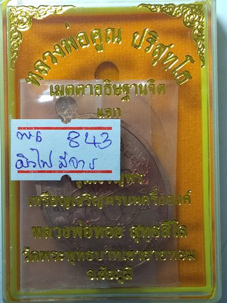 รุ่นแรกรุ่นเดียว เหรียญ เจริญพรบน หลวงพ่อทอง สุทธสีโล หลวงพ่อคูณ ปลุกเสกให้ลูกศิษย์ ออกวัดบ้านไร่ ปี