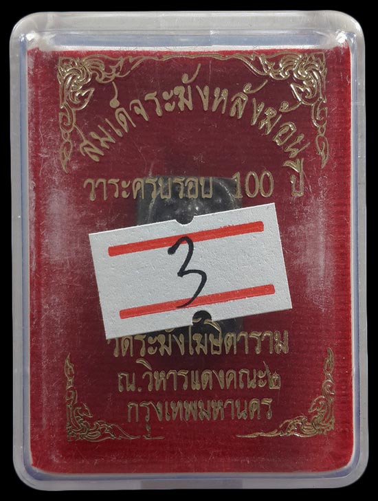 สมเด็จระฆังหลังฆ้อน วัดระฆังโฆษิตาราม วาระครบรอบ 100 ปี ปี62 เนื้อนวะโลหะ