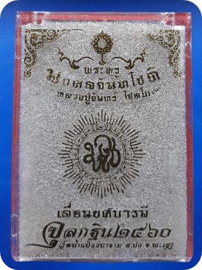 จัดให้ครับเคาะเดียวแดง เหรียญเลื่อนยศบารมี หลวงปู่ครูบาจันทร์ วัดน้ำแป้งวนาราม เนื้อทองแดงผิวไฟธรรมช