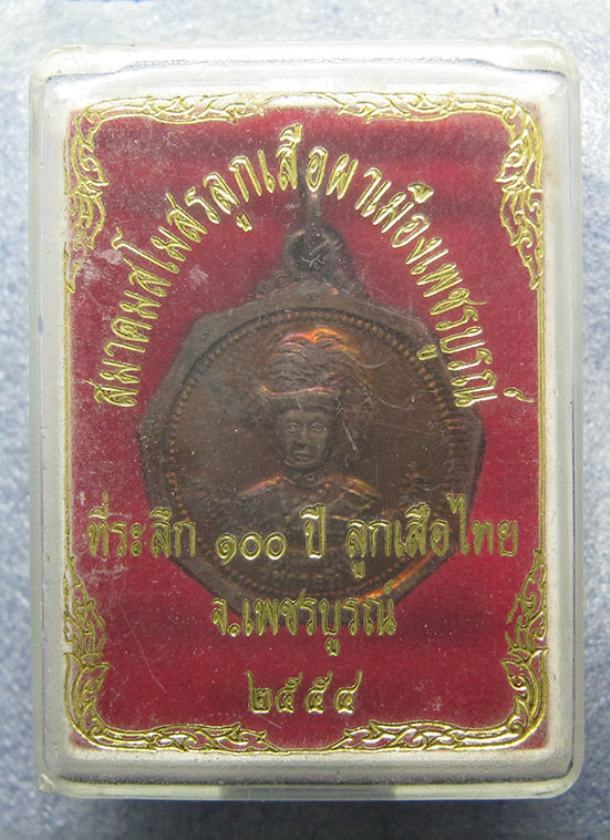 เหรียญรัชกาลที่6 ที่ระลึก 100 ปีลูกเสือไทย เพชรบูรณ์ ปี2554 h14