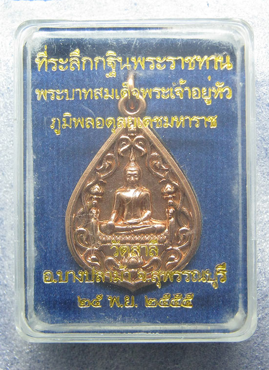 เหรียญหลวงพ่อใหญ่ วัดสาลี สุพรรณบุรี กฐินพระราชทาน ปี2555 h27