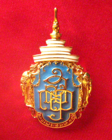 เข็มที่ระลึก งานฉลองพระชันษา 100 ปี สมเด็จพระญาณสังวร สมเด็จพระสังฆราชฯ ปี 2556 