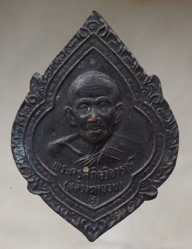 เหรียญหลวงตาจวน วัดไก่เตี้ย จ.สุพรรณบุรี ออกวัดลาดปลาเค้า ปี2541 เนื้อทองแดงรมดำตอกโค๊ต