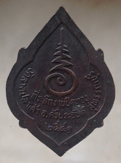 เหรียญหลวงตาจวน วัดไก่เตี้ย จ.สุพรรณบุรี ออกวัดลาดปลาเค้า ปี2541 เนื้อทองแดงรมดำตอกโค๊ต