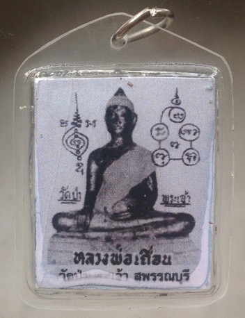 รูปถ่ายห้อยคอ หลวงพ่อเถื่อน วัดป่าพระเจ้า อ.ศรีประจันต์ จ.สุพรรณบุรี หลัง10รัชกาล พร้อมเลี่ยมเดิมๆ