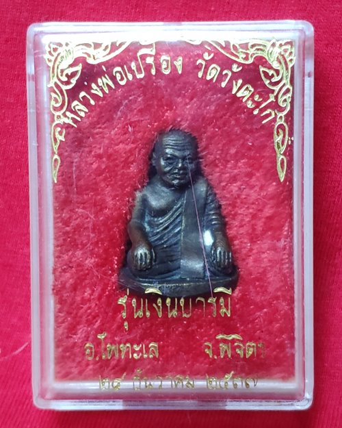 รูปหล่อเหมือนหลวงพ่อเปรื่อง(รุ่นเงินบารมี) ขนาด1.6x2.2ซ.ม.วัดวังตะโก อ.โพทะเล จ.พิจิตร ปี37