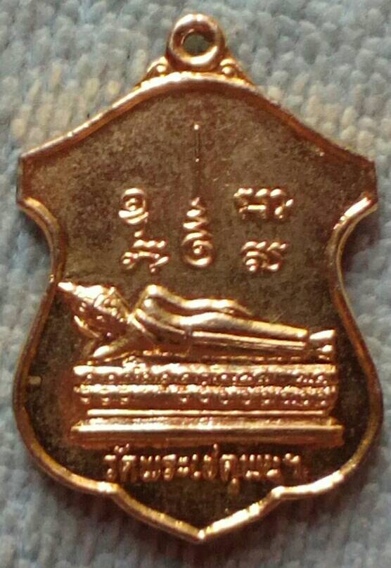 20 บาท เหรียญพระนอน วัดพระเชตุพนฯ(วัดโพธิ์ ท่าเตียน)หลังรัชกาลที่ ๑