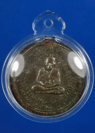 เหรียญหลวงปู่ทวด สมเด็จโต วัดปราสาทบุญญาวาส