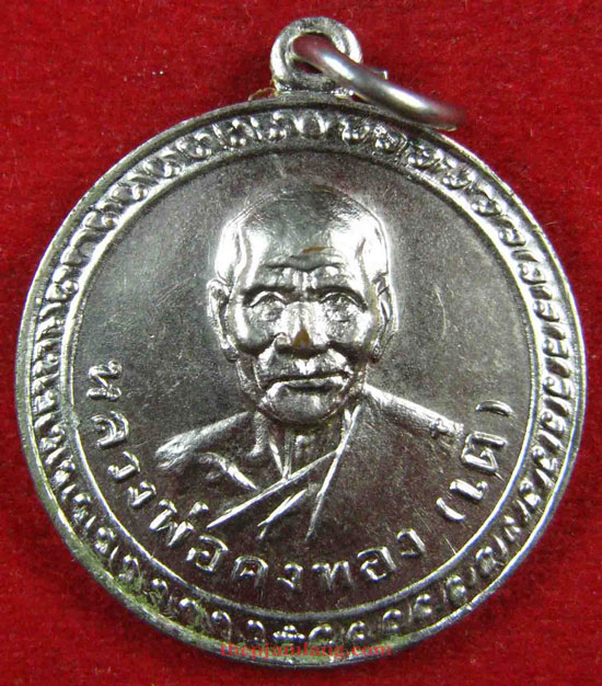 เหรียญหลวงพ่อเต๋ คงทอง วัดสามง่าม นครปฐม รุ่น เงินก้นถุง