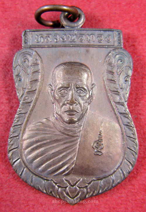 เหรียญเสมาหลวงพ่อทอง(1) วัดละมุด นครชัยศรี นครปฐม เนื้อทองแดง