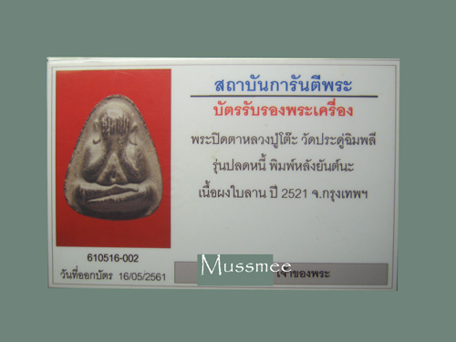 บัตรรับประกันพระแท้
