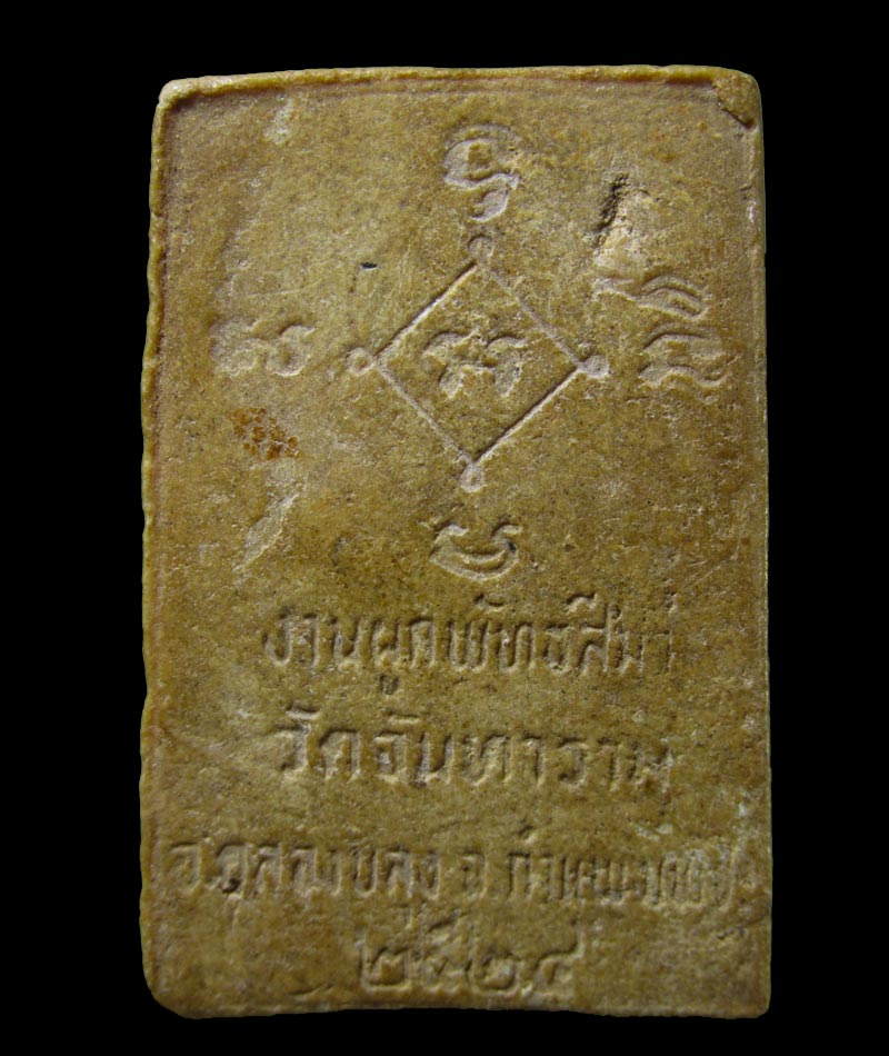 พระสมเด็จหลวงพ่อศรีมงคล วัดจันทาราม วังแขม จ.กำแพงเพชร ปี 2524
