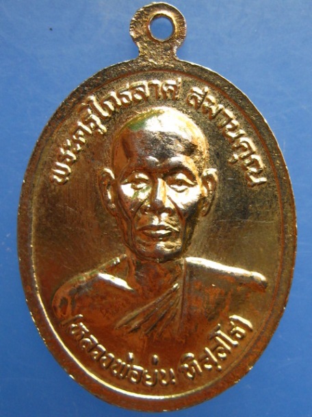 เหรียญหลวงพ่อโต(วิหารลอย) หลังหลวงพ่อย่น วัดกงไกรลาศ จ.สุโขทัย