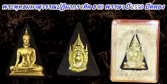 พระพุทธมหาสุวรรณปฏิมากร วัดไตรมิตรวิทยาราม เทิด ธ 80 พรรษา ปี 2550 +กล่องเดิม