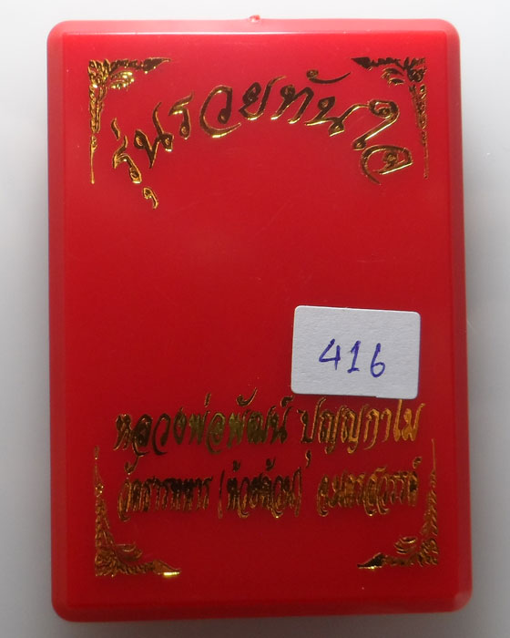 (250฿) เหรียญพญาเต่าเรือน รุ่นรวยทันใจ หลวงพ่อพัฒน์ วัดห้วยด้วน จ.นครสวรรค์
