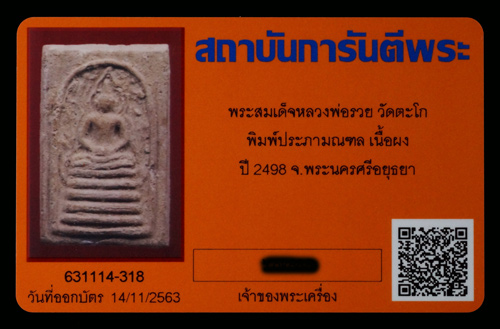 บัตรรับประกันพระแท้
