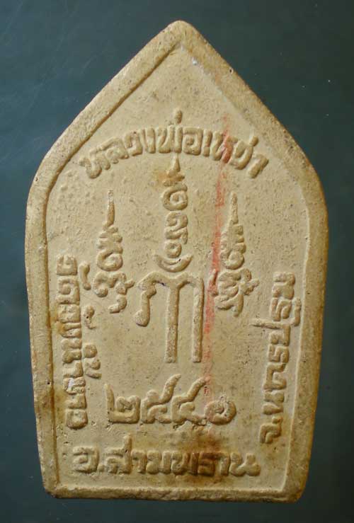 ขุนแผน หลวงพ่อเหว่า วัดวังน้ำขาว นครปฐม