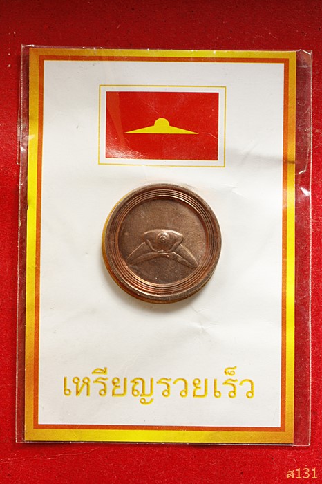 เหรียญรวยเร็ววัดธรรมกาย ปี 2544