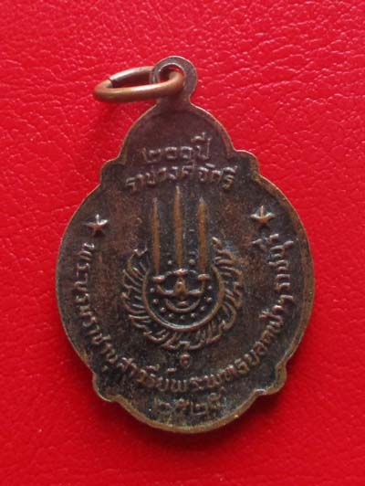 เหรียญรัชกาลที่1ที่ระลึก 200 ปี ราชวงศ์จักรี เนื้อทองแดง