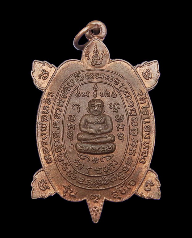 เหรียญพญาเต่าเรือน รุ่นสุขใจ วัดไร่แตงทอง จ.นครปฐม ปี2537