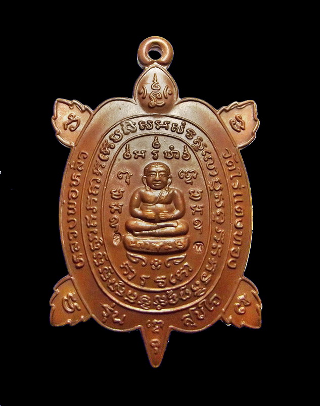 เหรียญพญาเต่าเรือน ลป.หลิว รุ่นสุขใจ เนื้อทองแดง 2 โค๊ด ปี 37