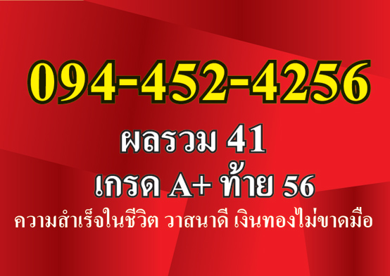 เบอร์มงคล A+ ท้าย56 ที่ตามหากัน xxx-4524256 ปัญญาเป็นเลิศ ความสำเร็จในชีวิต วาสนาดี เงินทองไม่ขาดมือ