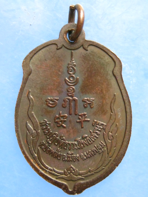 เหรียญหลวงพ่อจืด สวนปฏิบัติธรรมโพธิเศรษฐี นครปฐม