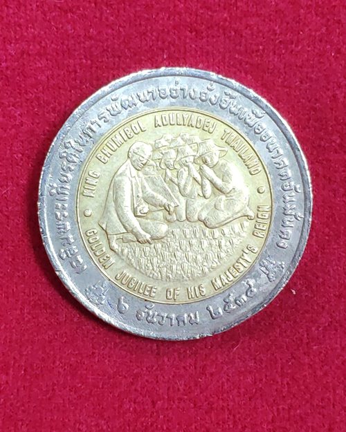 เหรียญ10บาท เฉลิมพระเกียรติในการพัฒนาอย่างยั่งยืน