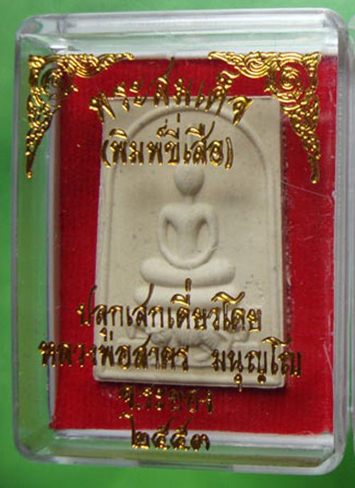 พระสมเด็จ( พิมพ์ขี่เสือ ) เนื้อผงพรายกุมารว่านมหาเสน่ห์ หลังฝังพลอยเสกปี 53 หลวงพ่อสาคร วัดหนองกรับ 