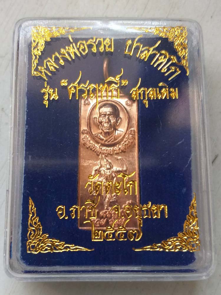 เหรียญศรฤทธิ์ หลวงพ่อรวย วัดตะโก ปี57