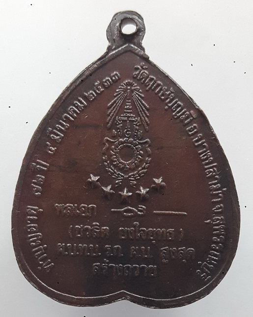 " เหรียญ  6 รอบ หลวงปู่ฤาษีลิงขาว วัดฤกษ์บุญมี จ.สุพรรณบุรี ปี 2533 สวยครับ "