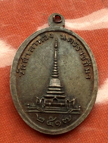 เริ่ม 10 บาท กับ เหรียญพระพุทธ วัดศาลาทอง จ.นครราชสีมา ปี๒๕๑๗  …G194
