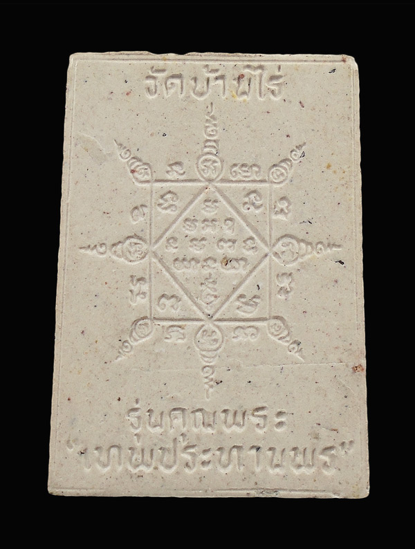 เคาะเดียว...พระผงหลวงพ่อคูณ วัดบ้านไร่ รุ่นคุณพระเทพประทานพร ปี36...617