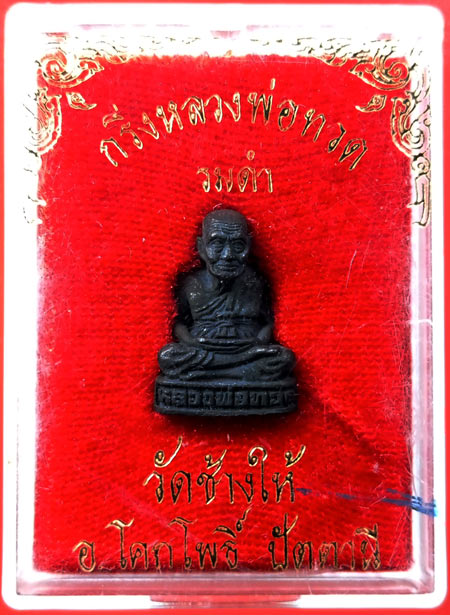 กริ่งรมดำหลวงพ่อทวดวัดช้างให้ ปี2511 อุดกริ่งตัว นะ...