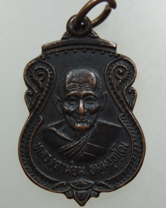 ๒๐ เหรียญหลวงตาม่อม วัดโพธิ์งาม จ ลพบุรี