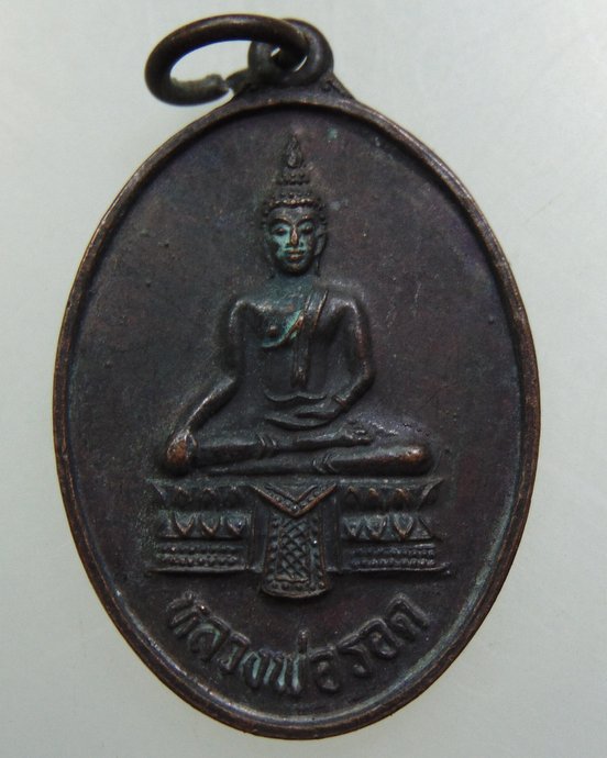 ๒๐ เหรียญหลวงพ่อรอด วัดไก่เตี้ย จ อยุธยา ปี๒๙