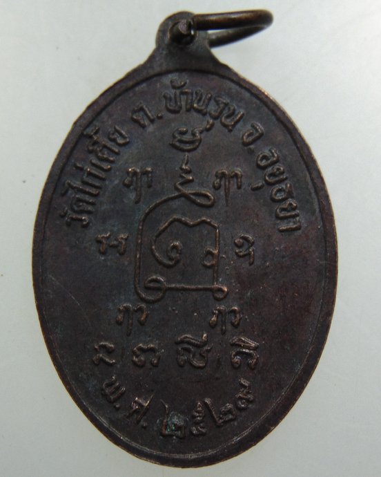 ๒๐ เหรียญหลวงพ่อรอด วัดไก่เตี้ย จ อยุธยา ปี๒๙