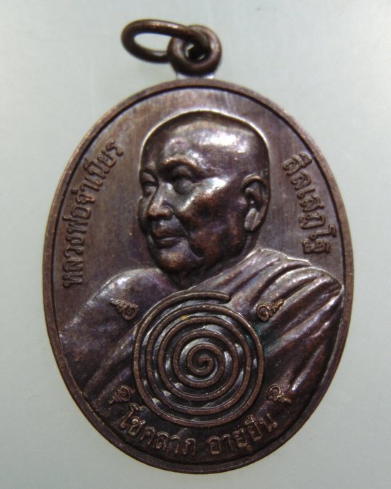 ๒๐ เหรียญหลวงพ่อจำเนียร วัดถ้ำเสือ ออกวัดเขาหลาว