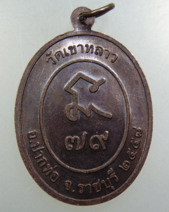 ๒๐ เหรียญหลวงพ่อจำเนียร วัดถ้ำเสือ ออกวัดเขาหลาว