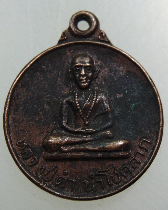 ๒๐ เหรียญหลวงปู่ดำนำโชคลาภ วัดเรืองเวชมงคล 