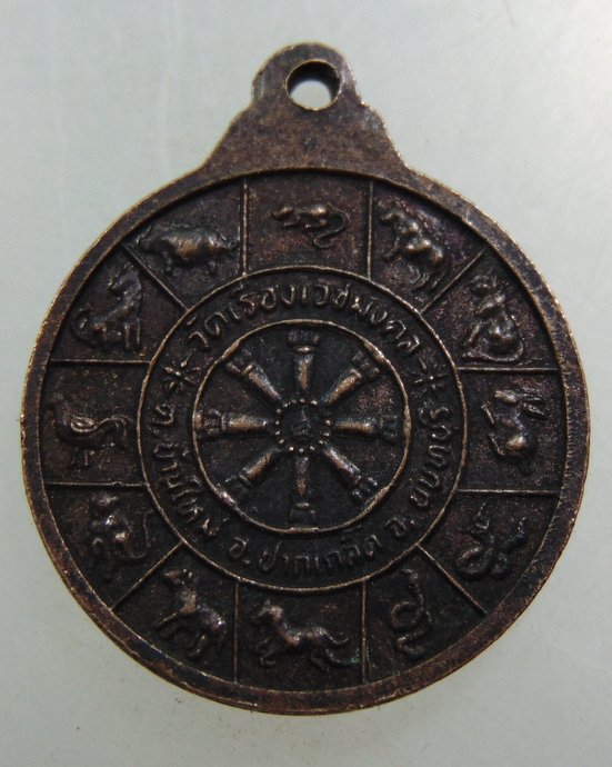 ๒๐ เหรียญหลวงปู่ดำนำโชคลาภ วัดเรืองเวชมงคล 