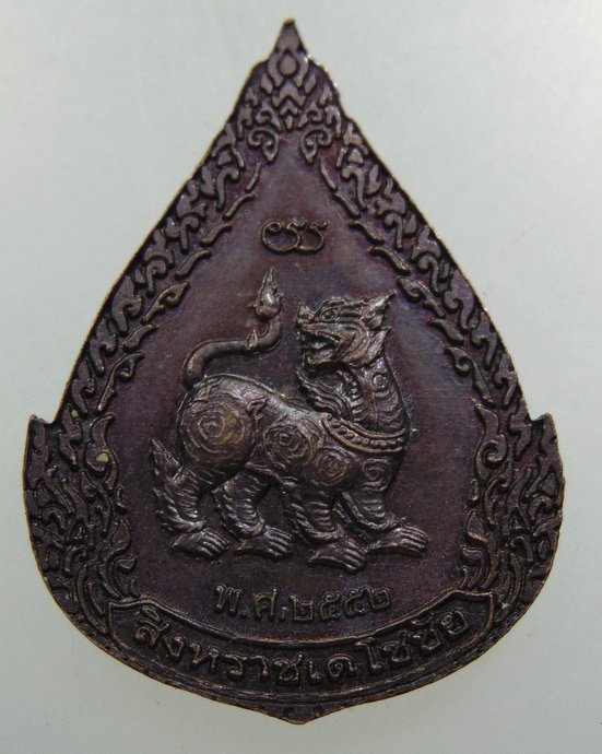 ๒๐ เหรียญพระพุทธชัยอนันต์ หลังสิงหราชเดโช  วัดแหลมทอง จ.ชลบุรี