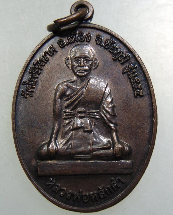 ๒๐ เหรียญหลวงพ่อหลักคำ-เจ้าพ่อพญาแล วัดไพรีพินาศ จ ชัยภูมิ