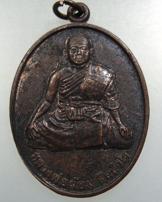 ๒๐ เหรียญหลวงพ่อล้อม วัดป่าเมตตาธรรม จ ร้อยเอ็ด