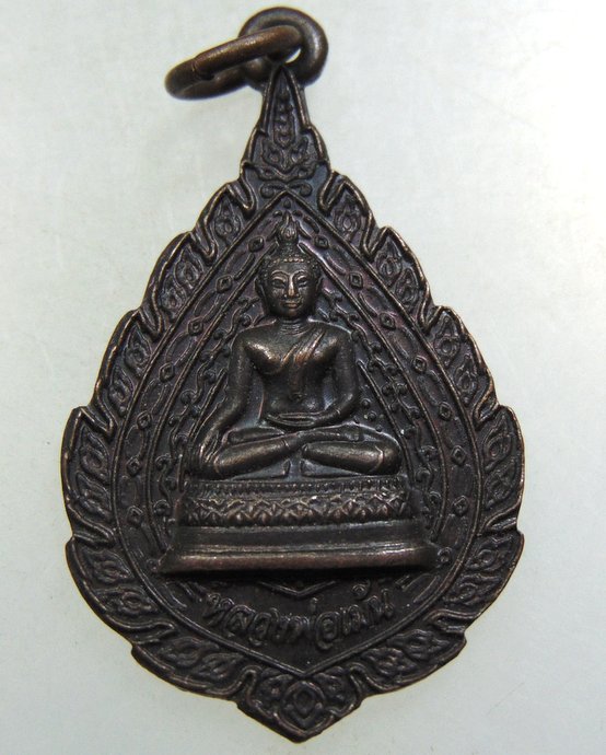 ๒๐ เหรียญรุ่น ๑ หลวงพ่อเม้น  วัดศรีรัตนะ จ อุบลราชธานี