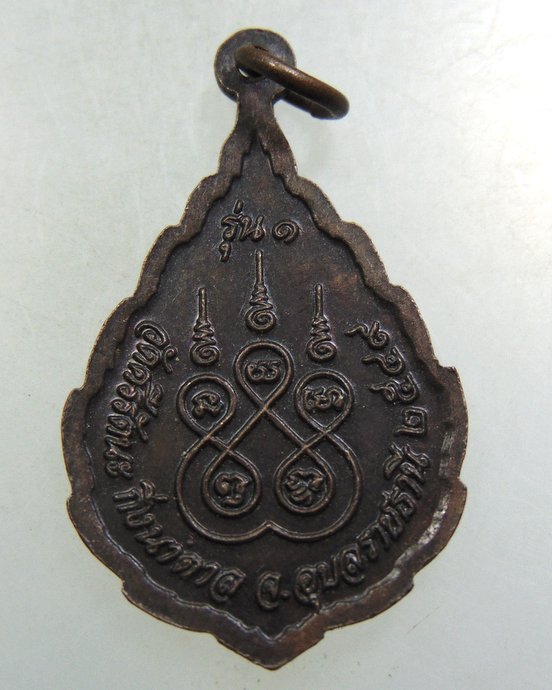 ๒๐ เหรียญรุ่น ๑ หลวงพ่อเม้น  วัดศรีรัตนะ จ อุบลราชธานี