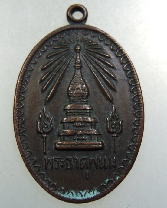 เหรียญสมโภชพระธาตุพนม ปี ๑๘   (พระอาจารย์ฝั้น ร่วมปลุกเสก)