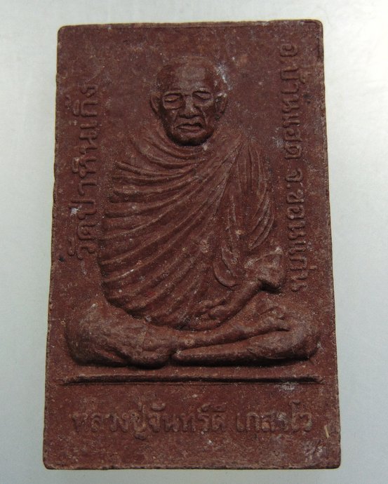 ๒๐ พระผงหลวงปู่ใหญ่-หลวงปู่จันทร์ดี วัดป่าหินเกิ้ง จ ขอนแก่น