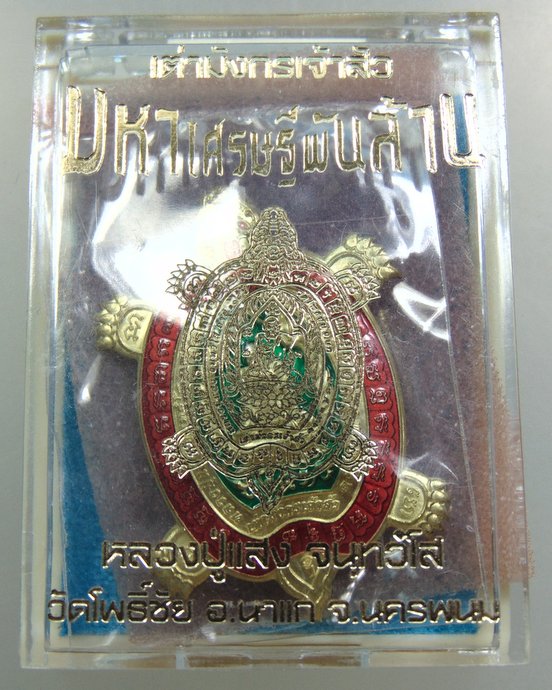 เต่ามังกรเจ้าสัวมหาเศรษฐีพันล้าน หลวงปู่แสง วัดโพธิ์ชัย จ นครพนม